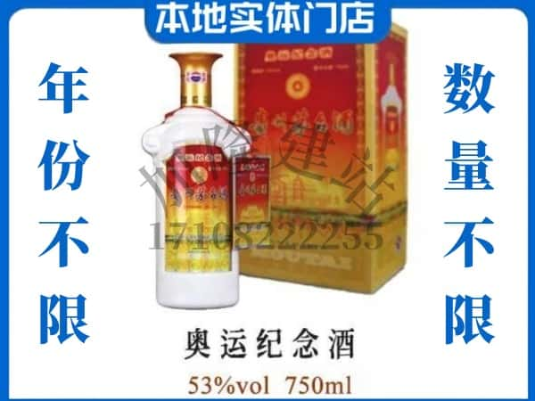 ​南丰县回收奥运纪念茅台酒空酒瓶价格