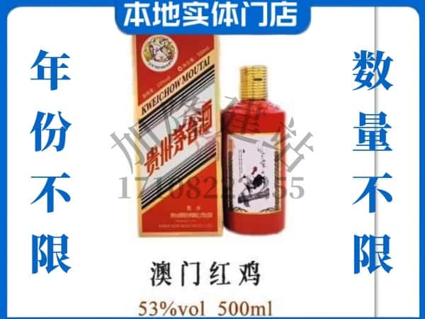 ​南丰县回收澳门红鸡茅台酒空酒瓶价格