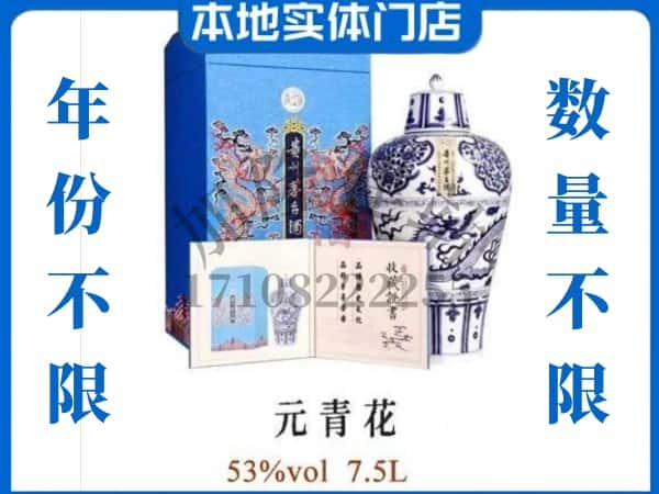 南丰县回收贵州茅台酒元青花.jpg